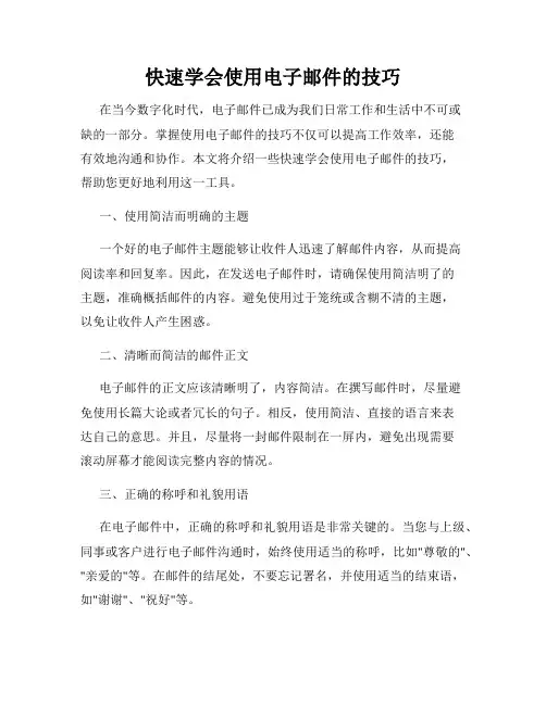 快速学会使用电子邮件的技巧