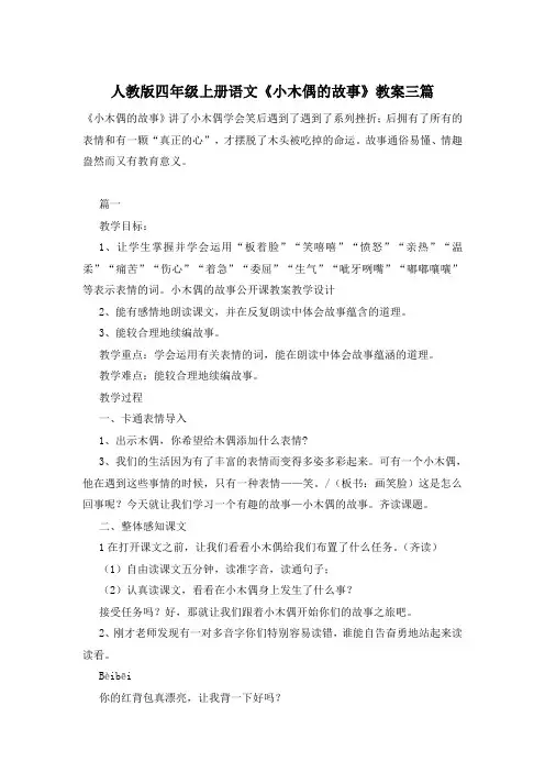 人教版四年级上册语文《小木偶的故事》教案三篇