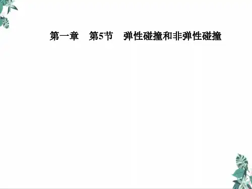 [人教版]高中物理史《弹性碰撞和非弹性碰撞》PPT专家课件