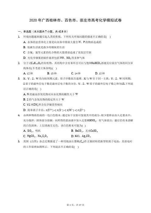 2020年广西桂林市、百色市、崇左市高考化学模拟试卷 (含答案解析)