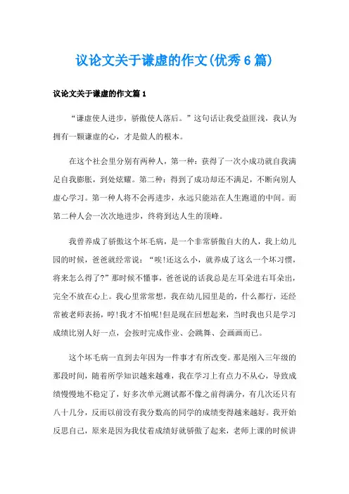 议论文关于谦虚的作文(优秀6篇)