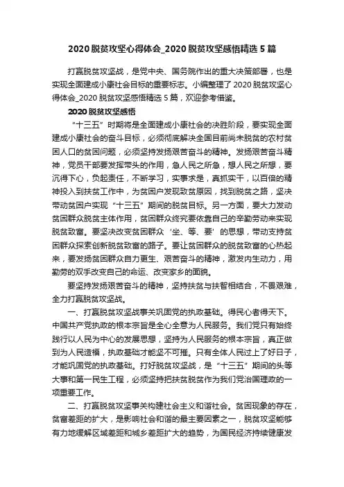 2020脱贫攻坚心得体会_2020脱贫攻坚感悟精选5篇