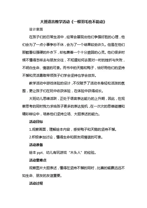 幼儿园大班语言教学活动《一根羽毛也不能动》教案