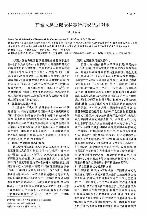 护理人员亚健康状态研究现状及对策