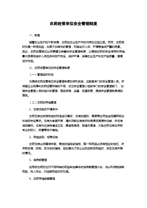 农药经营单位安全管理制度