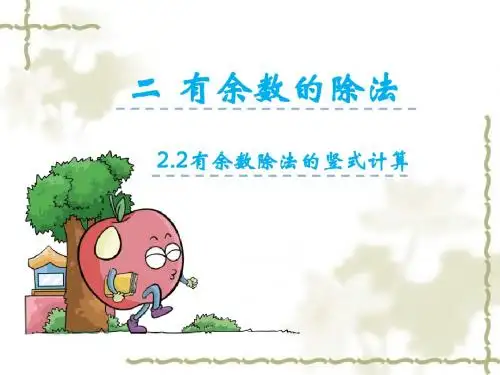 【冀教版】2017年二年级下册数学：2.2《有余数的除法的竖式计算》ppt课件