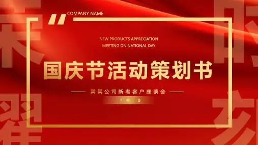 国庆节活动策划计划书ppt模板