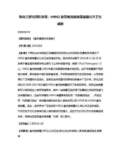 陈化兰研究团队发现:H9N2亚型禽流感病毒蕴藏公共卫生威胁