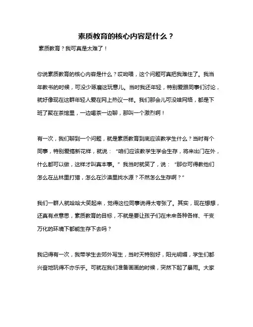 素质教育的核心内容是什么？
