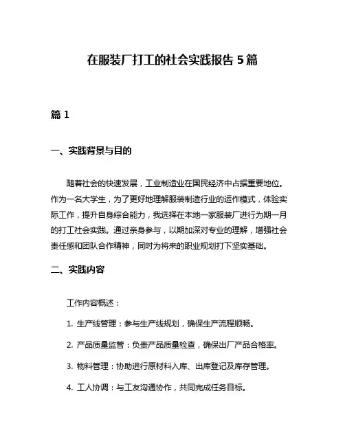 在服装厂打工的社会实践报告5篇