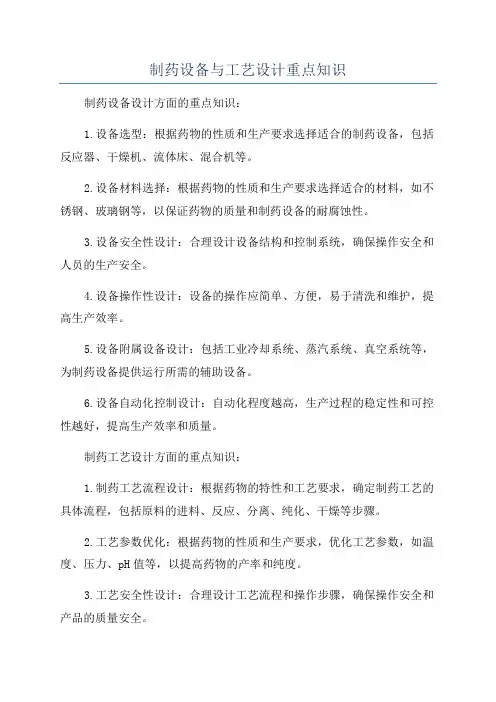 制药设备与工艺设计重点知识