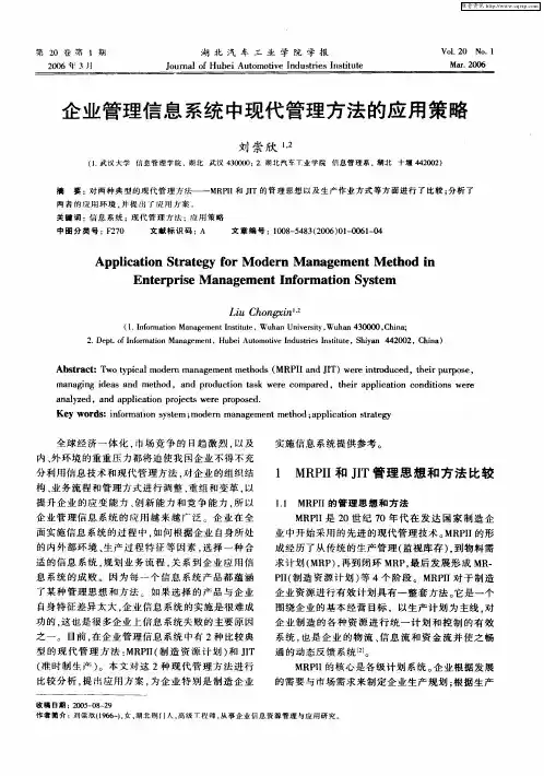 企业管理信息系统中现代管理方法的应用策略