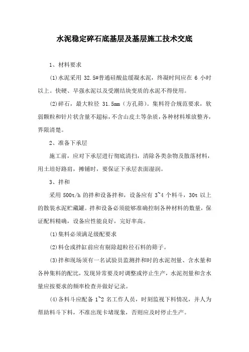 水泥稳定碎石底基层及基层施工技术交底