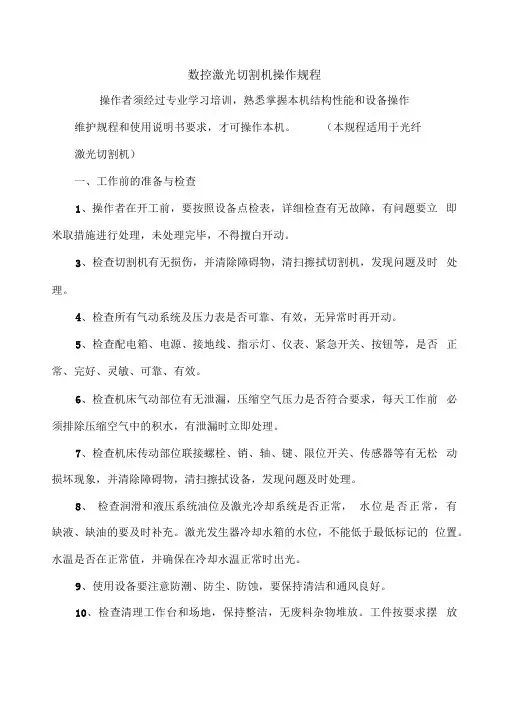 数控激光切割机操作维护规程