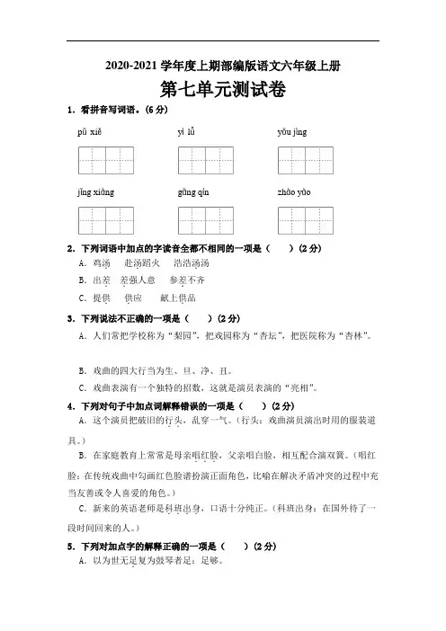 2020-2021学年度 部编版语文六年级上册第七单元测试卷(含答案)