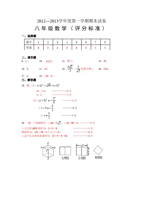 2012—2013学年度第一学期期末试卷八年级数学(评分标准)