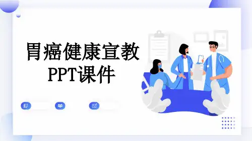 胃癌健康宣教PPT课件
