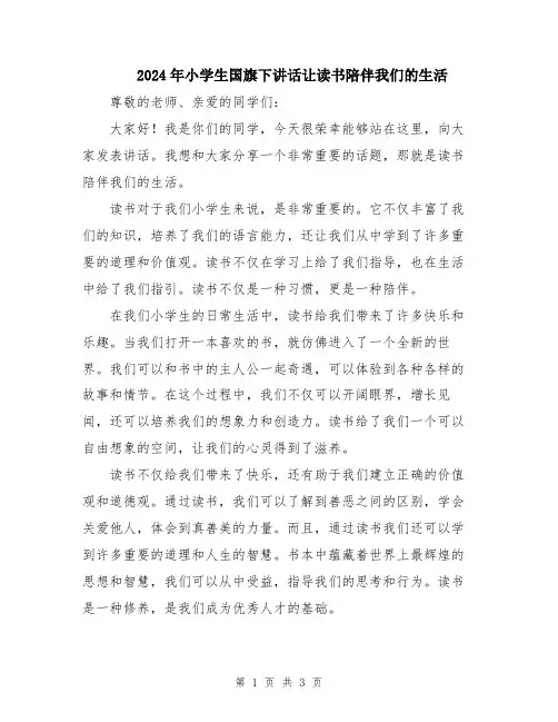 2024年小学生国旗下讲话让读书陪伴我们的生活
