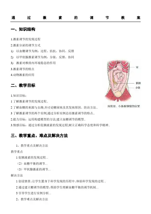 必修《通过激素的调节》教学说课