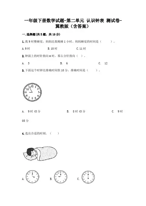 一年级下册数学试题-第二单元 认识钟表 测试卷-冀教版(含答案)