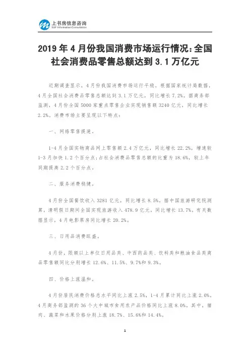 2019年4月份我国消费市场运行情况：全国社会消费品零售总额达到3.1万亿元