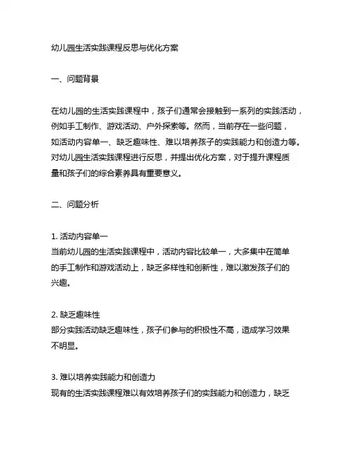 幼儿园生活实践课程反思与优化方案
