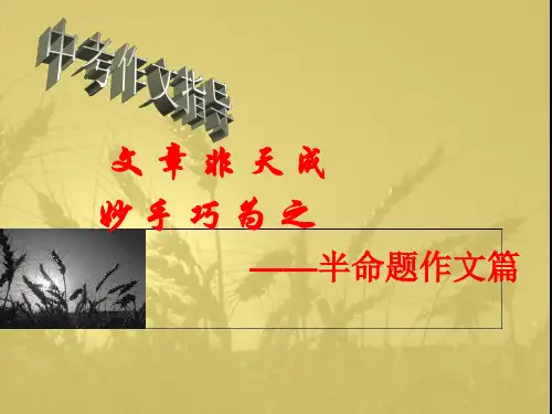 半命题作文指导ppt