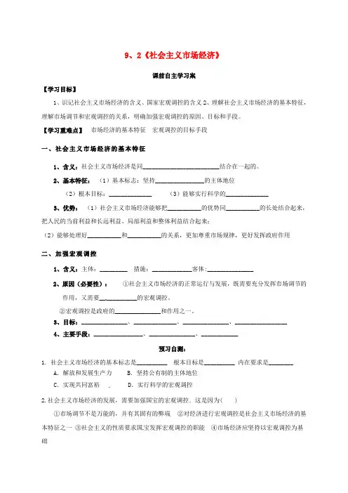 山东省乐陵市第一中学高中政治 9.2 社会主义市场经济导学案(无答案)新人教必修1