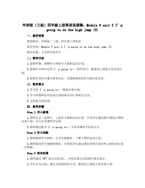 外研版(三起)四年级上册英语说课稿：Module 9 unit 2 I’m going to do 