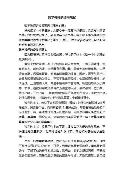 数学教师的读书笔记（精选5篇）