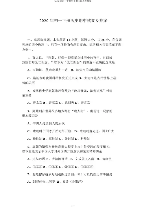 2020年初一下册历史期中试卷及答案