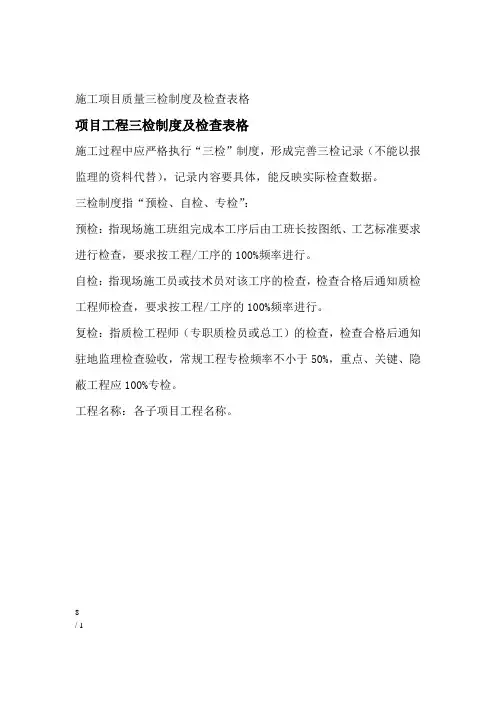 施工项目质量三检制度及检查表格