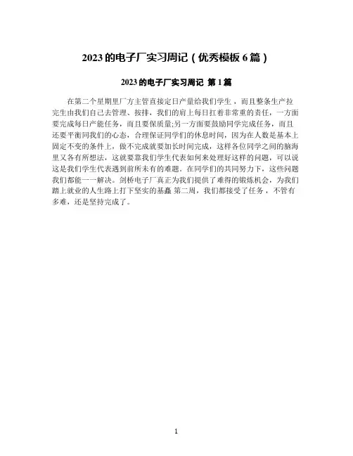 2023的电子厂实习周记(优秀模板6篇)