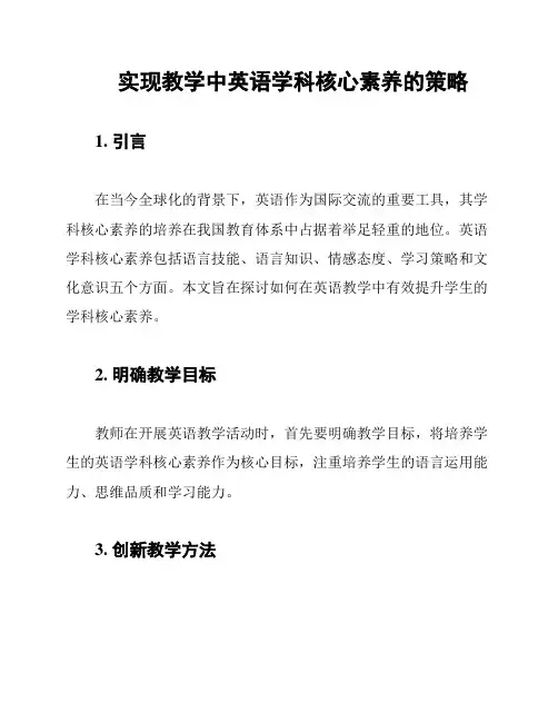 实现教学中英语学科核心素养的策略