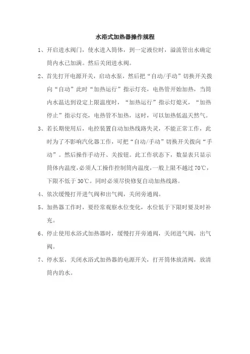 水浴式加热器操作规程