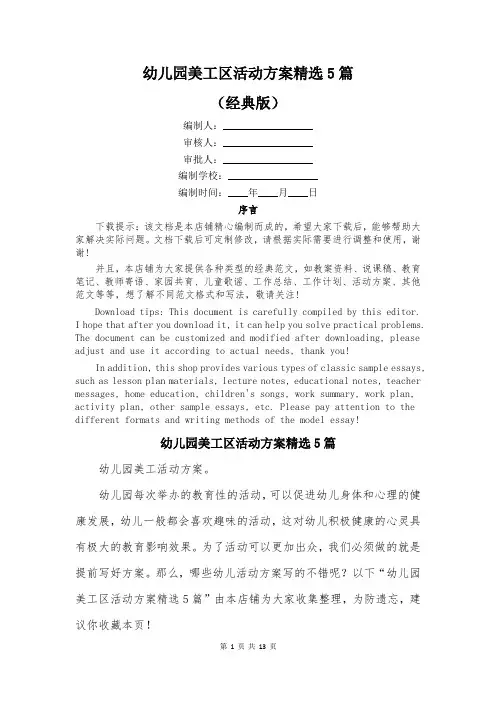 幼儿园美工区活动方案精选5篇