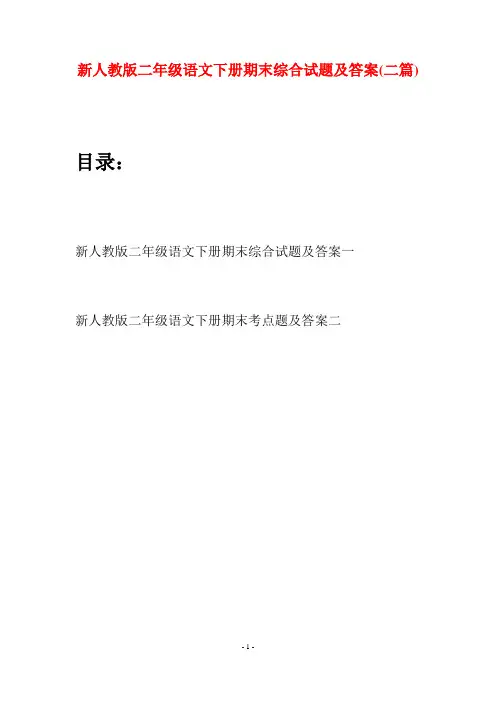 新人教版二年级语文下册期末综合试题及答案(二篇)