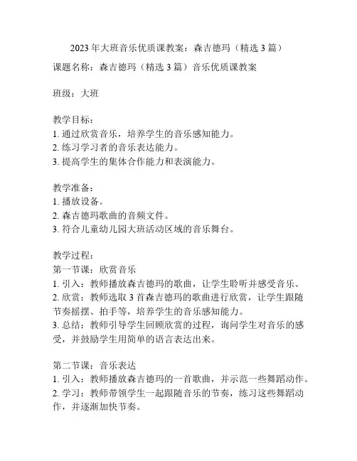 2023年大班音乐优质课教案：森吉德玛(精选3篇)