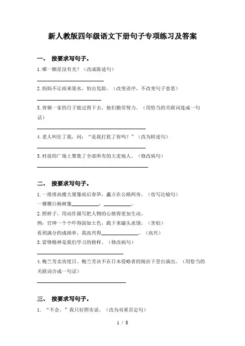 新人教版四年级语文下册句子专项练习及答案