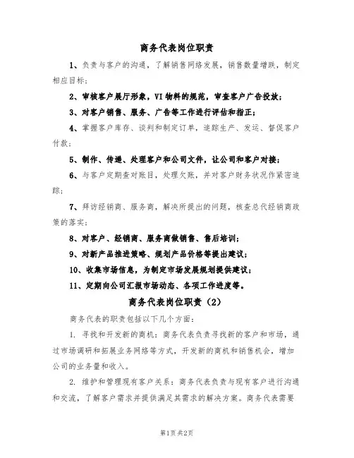 商务代表岗位职责（2篇）