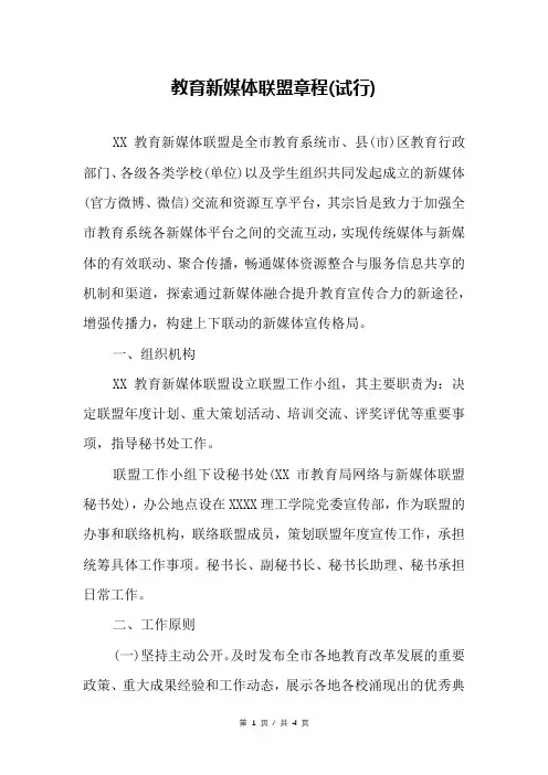 教育新媒体联盟章程(试行)