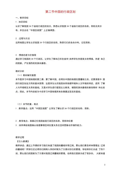 八年级地理上册第一章第二节中国的行政区划教案湘教版