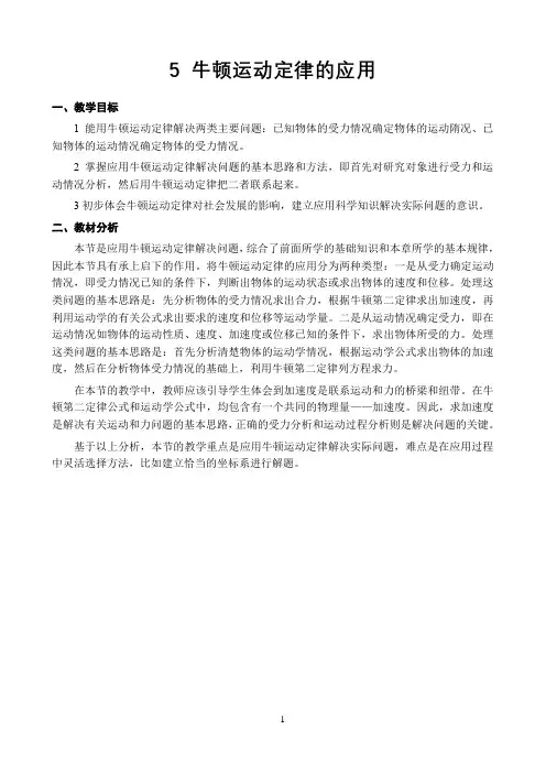 新课标高中物理人教版必修第一二三册教材解读〖牛顿运动定律的应用 教材解读〗