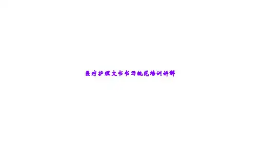 医疗护理文书书写规范培训讲解