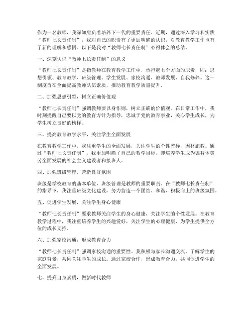 教师七长责任制心得体会