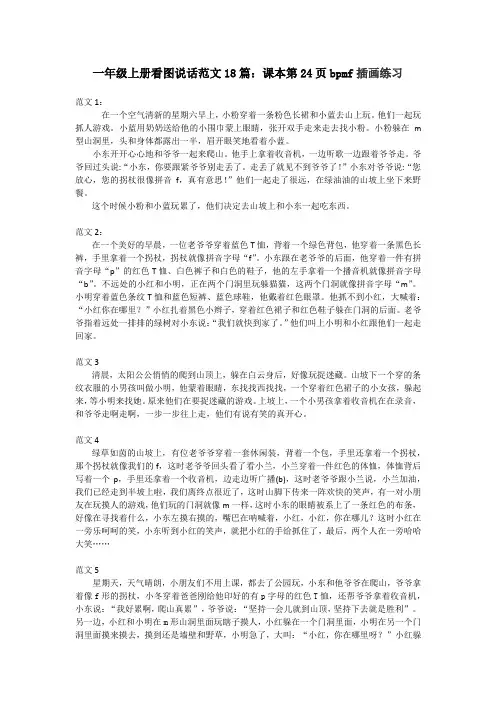 部编版一年级上册语文课本第24页-bpmf看图说话范文18篇