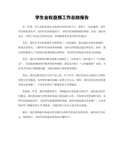 学生会权益部工作总结报告
