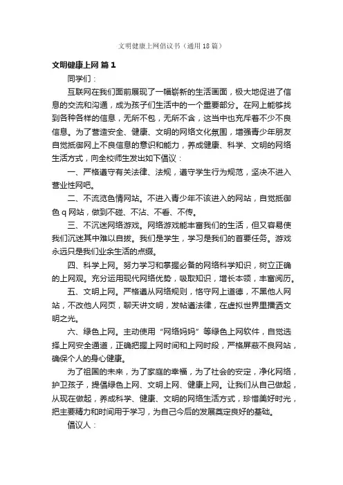 文明健康上网倡议书（通用18篇）