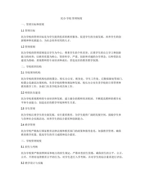 民办 学校 管理制度