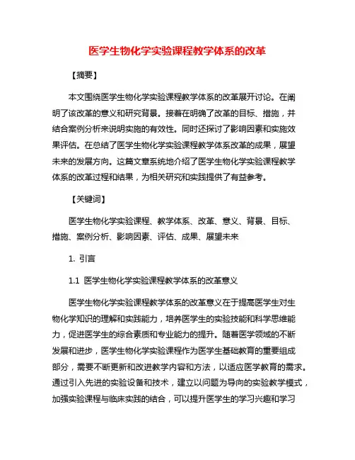 医学生物化学实验课程教学体系的改革